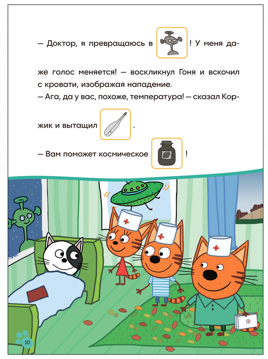 Игра в доктора. Три кота. Читаю сам с наклейками