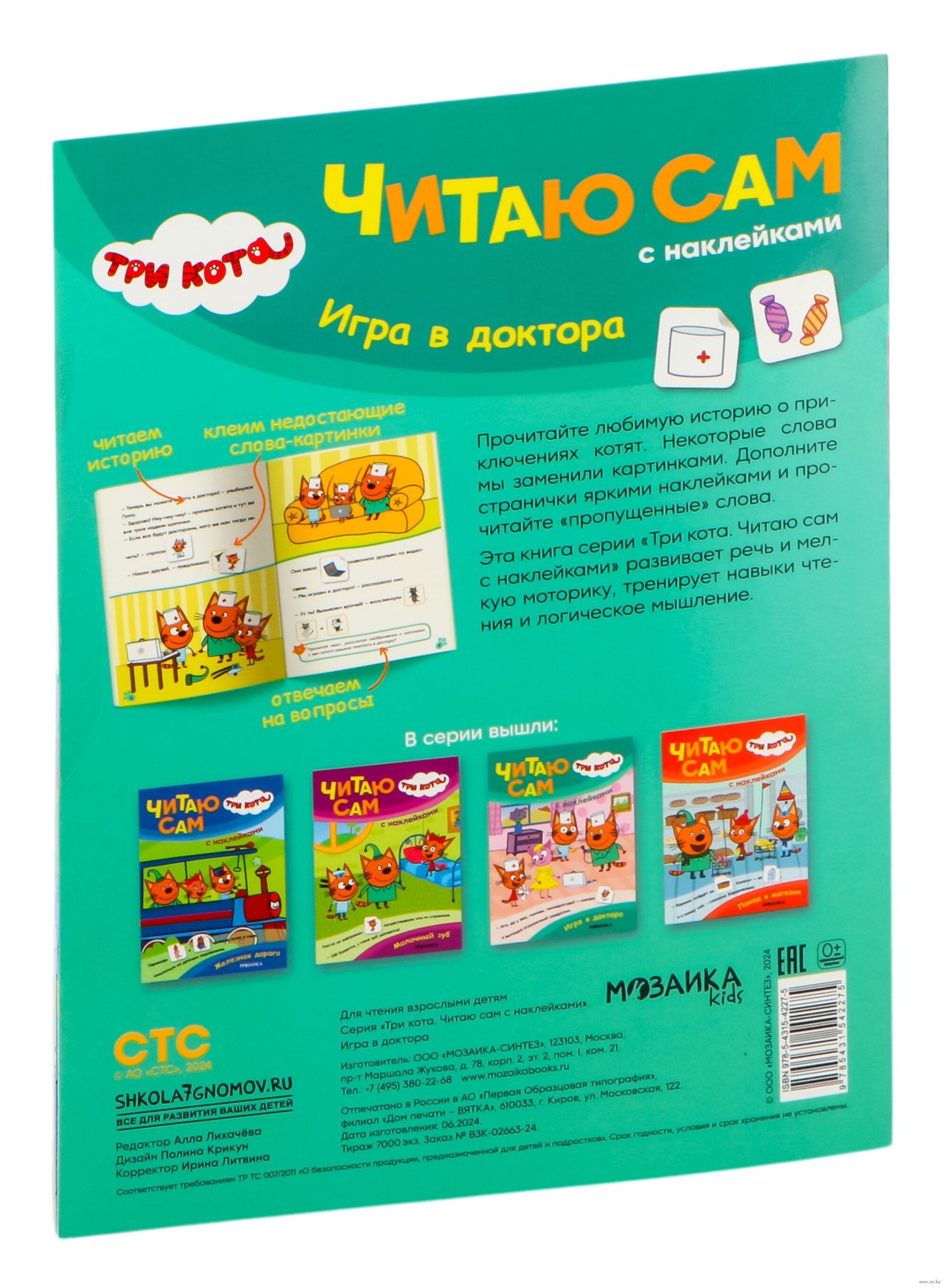 Игра в доктора. Три кота. Читаю сам с наклейками