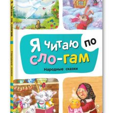 Я читаю по слогам. Народные сказки