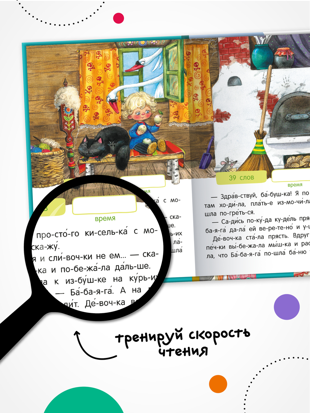 Я читаю по слогам. Народные сказки