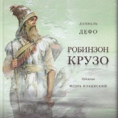 Жизнь и удивительные приключения морехода Р.Крузо (Дефо Д.)