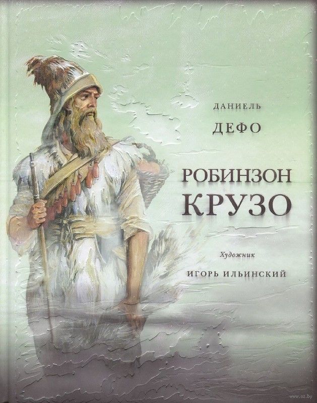 Жизнь и удивительные приключения морехода Р.Крузо (Дефо Д.)