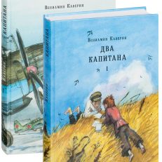 Два капитана (комплект из 2-х книг) (В.Каверин)