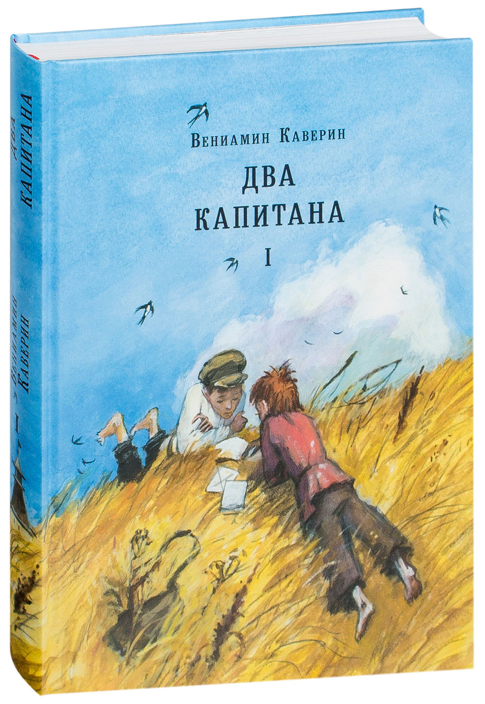 Два капитана (комплект из 2-х книг) (В.Каверин)
