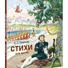Стихи для детей : сборник (Пушкин А. С.)