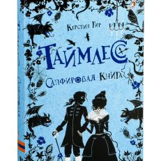 Таймлесс. Сапфировая книга (К.Гир)