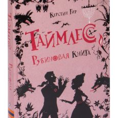 Таймлесс. Рубиновая книга (Гир К.)
