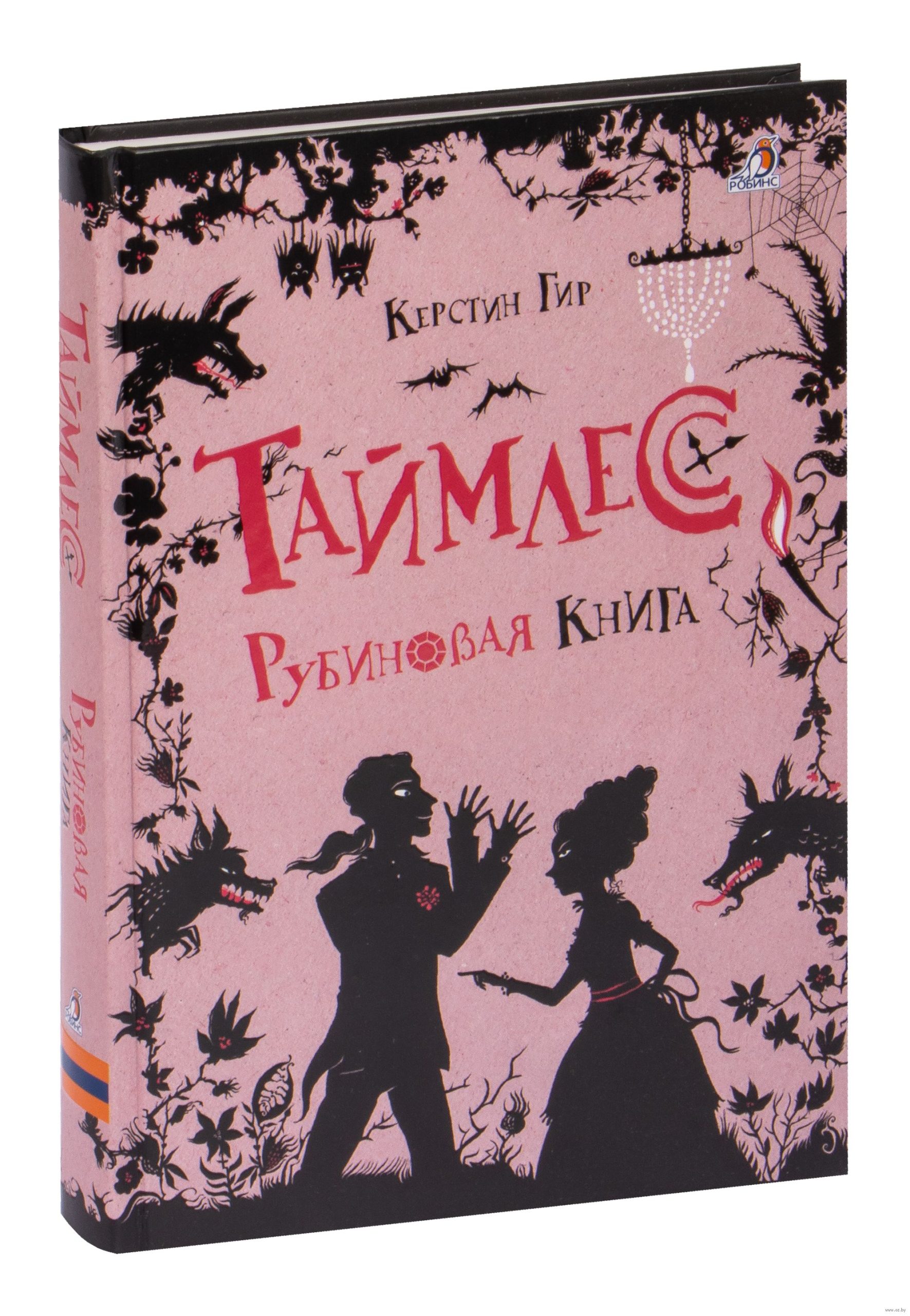 Таймлесс. Рубиновая книга (Гир К.)