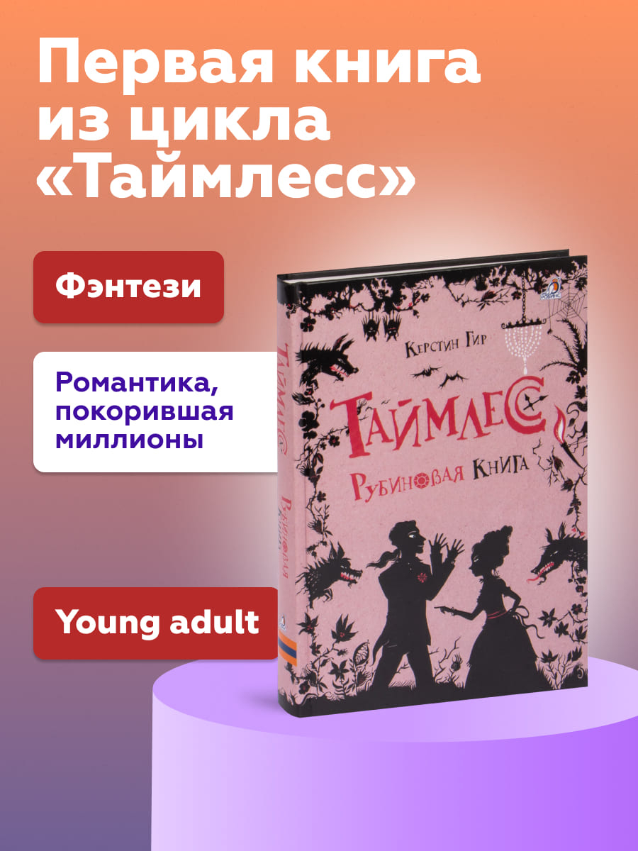 Таймлесс. Рубиновая книга (Гир К.)