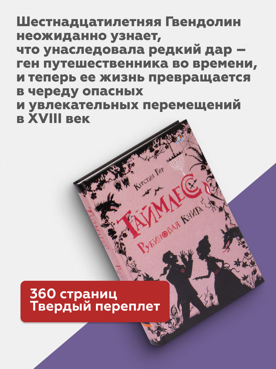 Таймлесс. Рубиновая книга (Гир К.)