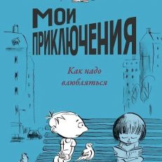 Мои приключения. Как надо влюбляться (Ш.Дельвар)