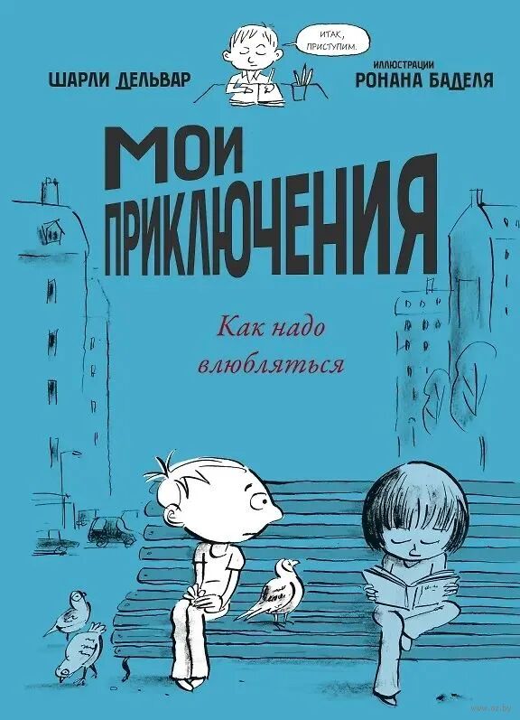 Мои приключения. Как надо влюбляться (Ш.Дельвар)