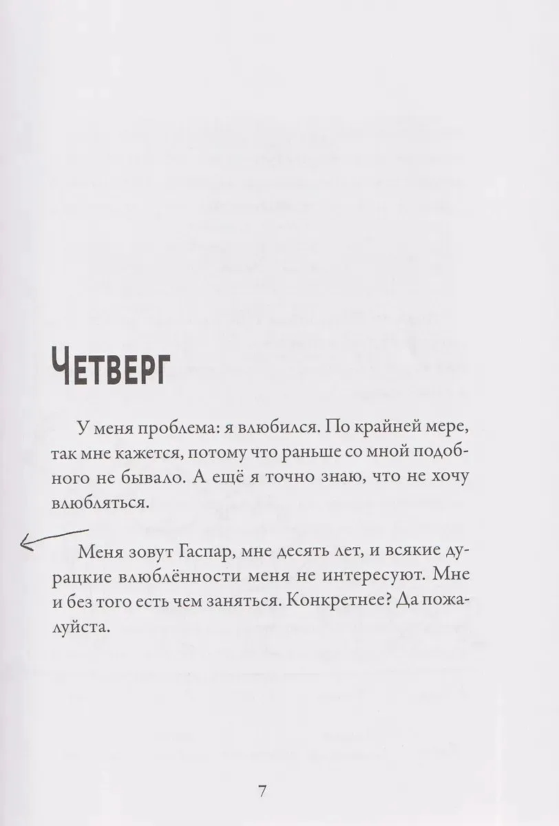 Мои приключения. Как надо влюбляться (Ш.Дельвар)