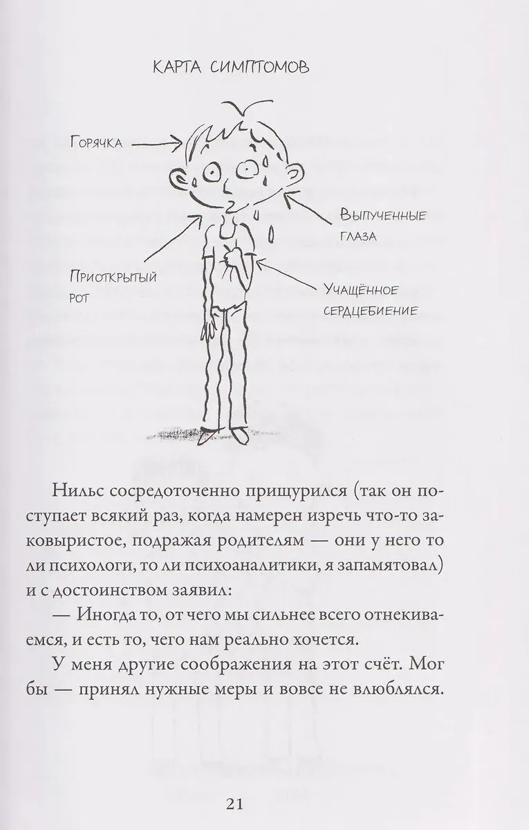 Мои приключения. Как надо влюбляться (Ш.Дельвар)