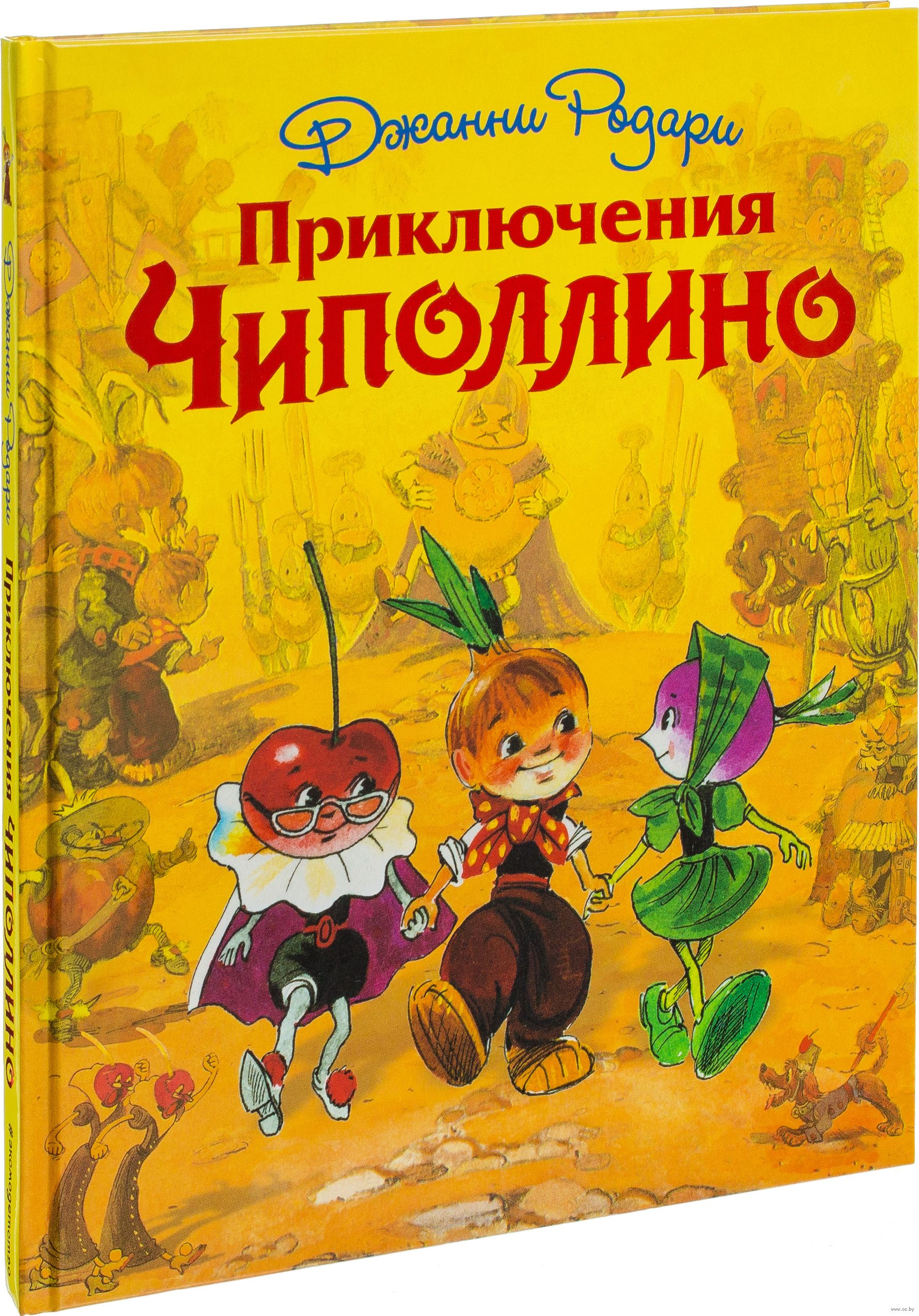 Приключения Чиполлино (Родари Дж., ил.Л.Владимирского)