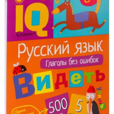 Умный блокнот. Начальная школа. Русский язык. Глаголы без ошибок