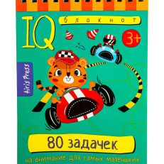 Умный блокнот. 80 задачек на внимание для самых маленьких 3+