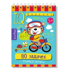 Умный блокнот. 80 задачек.Учимся читать