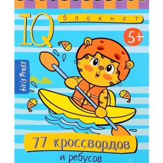 Умный блокнот. 77 кроссвордов и ребусов
