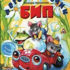 Автомобильчик Бип (Т.Крюкова)