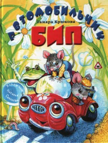 Автомобильчик Бип (Т.Крюкова)