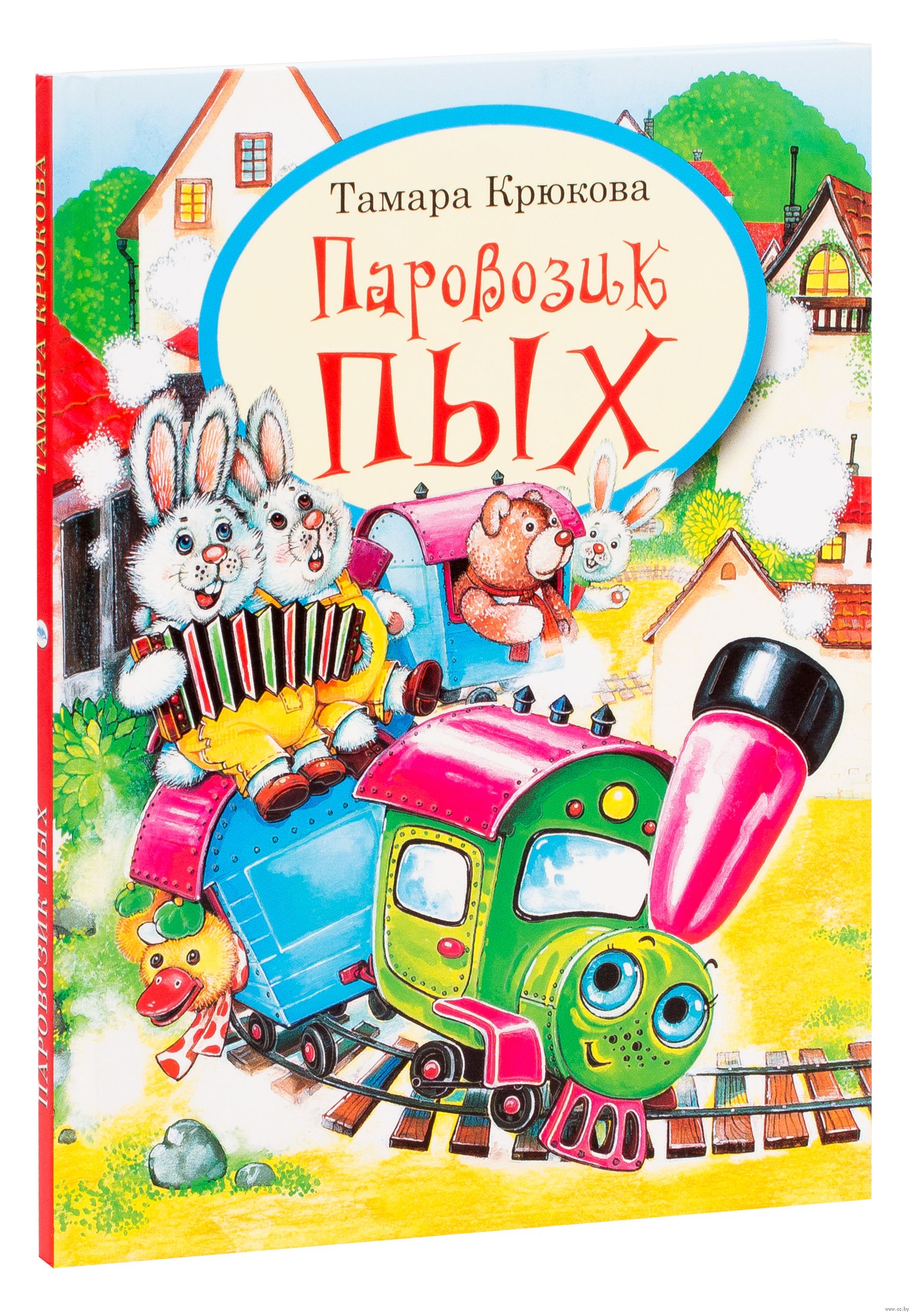 Паровозик Пых (Т.Крюкова)