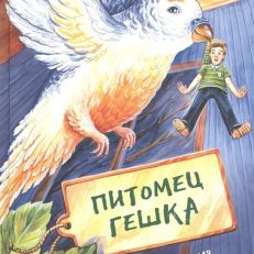 Питомец Гешка (В. Лидерман)