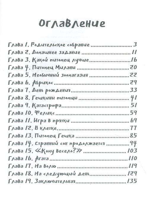Питомец Гешка (В. Лидерман)