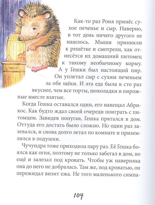 Питомец Гешка (В. Лидерман)