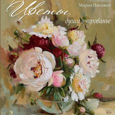 Цветы, души очарованье (Ахматова А., Бальмонт К., Бунин И., Северянин И., Фет А., и др.)