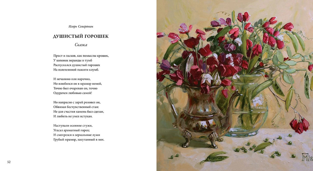 Цветы, души очарованье (Ахматова А., Бальмонт К., Бунин И., Северянин И., Фет А., и др.)