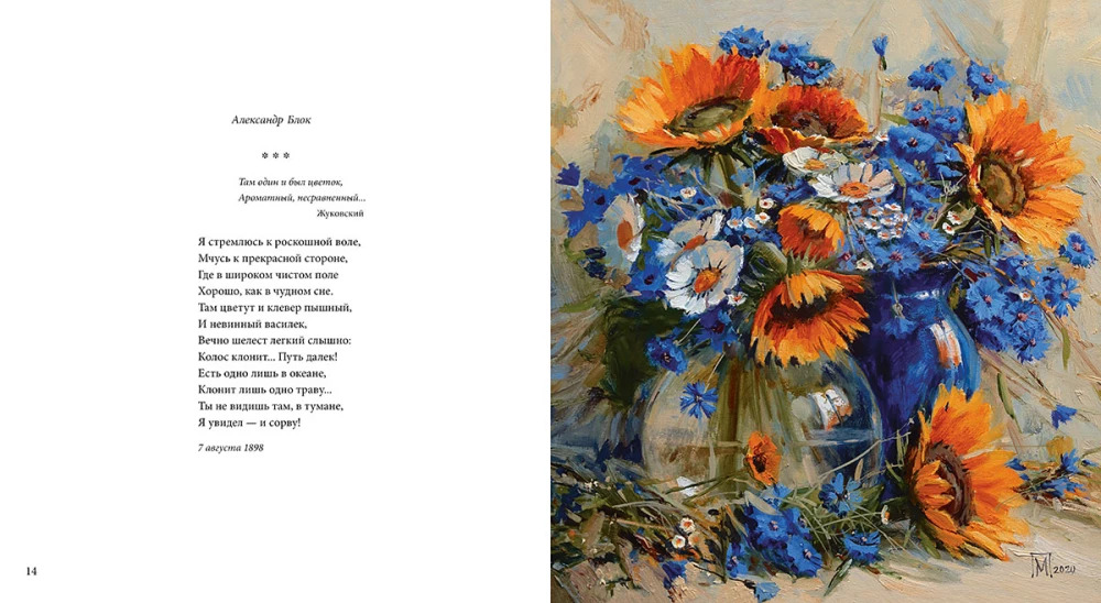 Цветы, души очарованье (Ахматова А., Бальмонт К., Бунин И., Северянин И., Фет А., и др.)