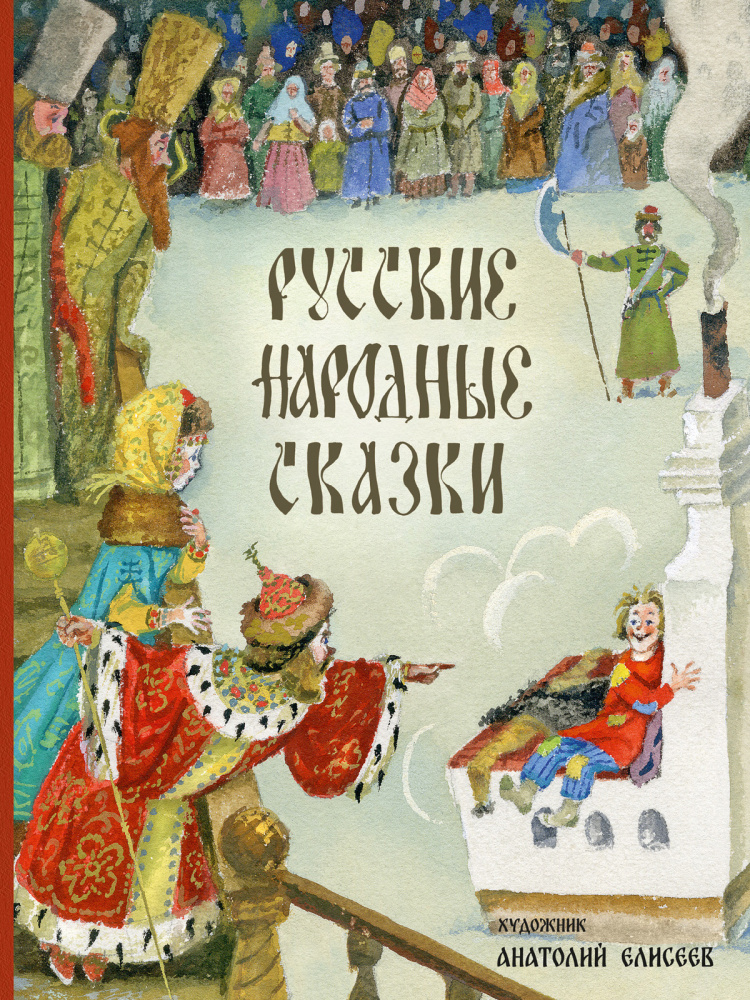 Русские народные сказки (Афанасьев А.Н.,Толстой А.Н. обработка)