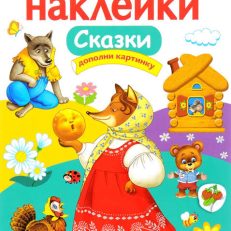 Сказки. Многоразовые наклейки для детей