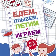 Едем, летим, плывем и играем. Выпуск 1
