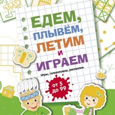 Едем, летим, плывем и играем. Выпуск 2