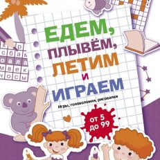 Едем,плывем,летим и играем.Вып.3