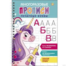 Многоразовые прописи c выделенными элементами. Печатные буквы. Выпуск 2
