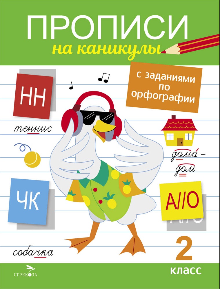 Прописи на каникулы с заданиями по орфографии. 2 класс (Сычёва Г.Н.)
