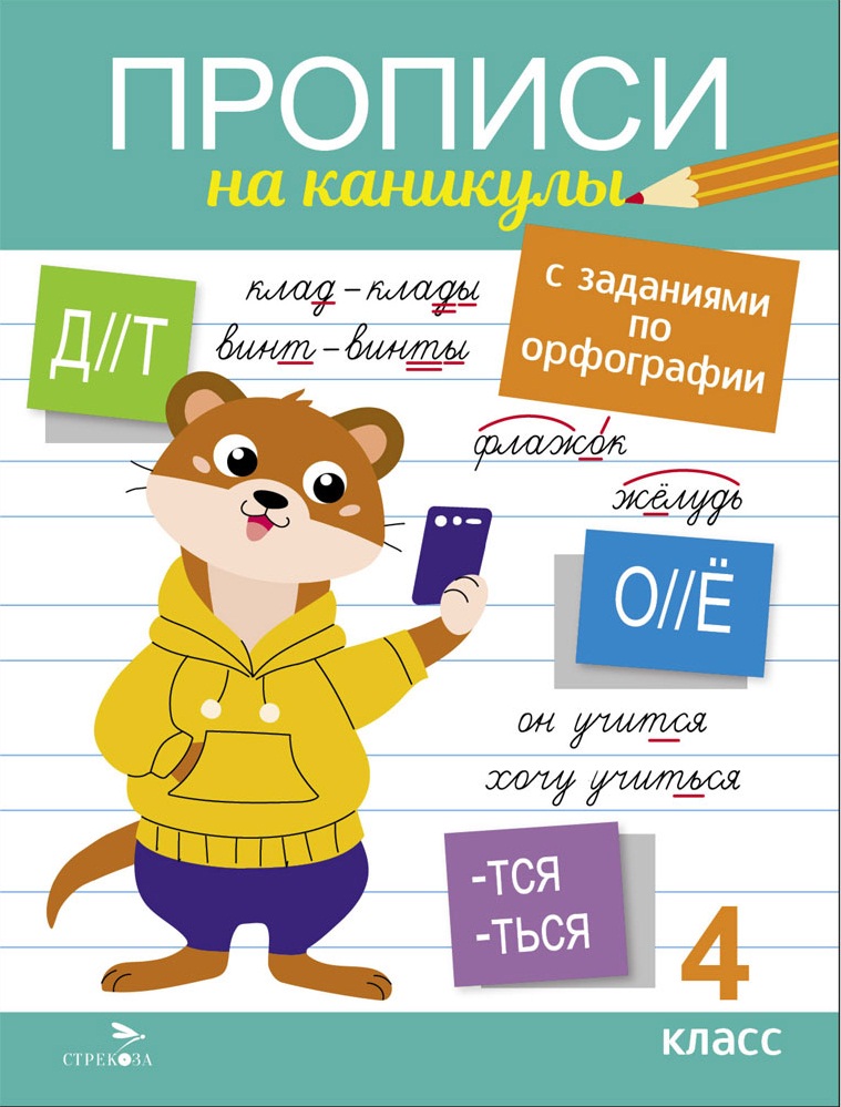 Прописи на каникулы с заданиями по орфографии. 4 класс (Сычёва Г.Н.)