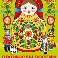 Раскраска. Промыслы России (Маврина Л.В.)