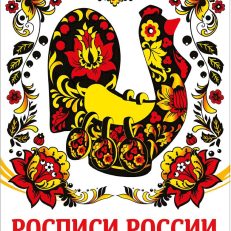 Раскраска. Росписи России (Маврина Л.В.)