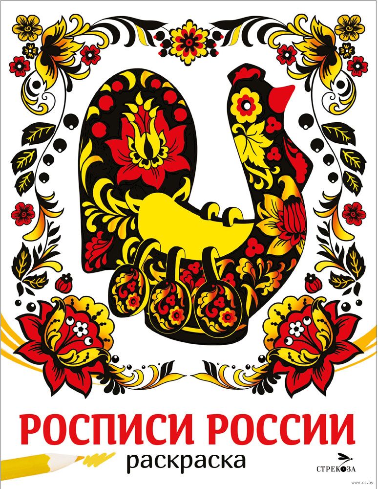 Раскраска. Росписи России (Маврина Л.В.)