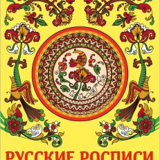 Раскраска. Русские росписи (Маврина Л.В.)