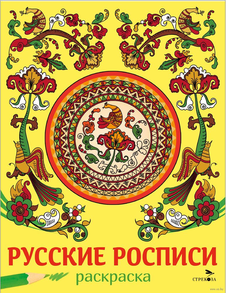 Раскраска. Русские росписи (Маврина Л.В.)