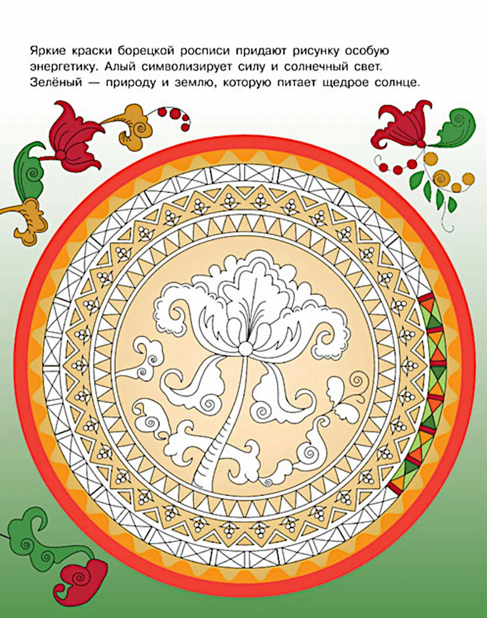 Раскраска. Русские росписи (Маврина Л.В.)