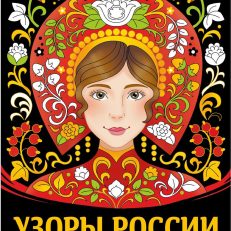 Раскраска. Узоры России (Маврина Л.В.)