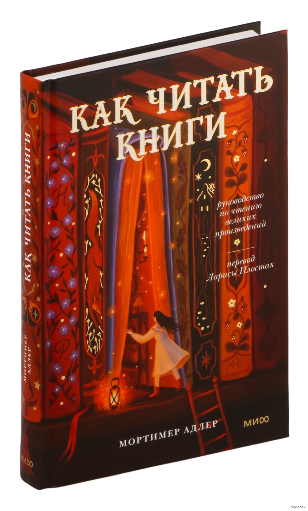 Как читать книги. Руководство по чтению великих произведений (М.Адлер)