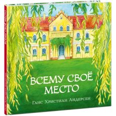 Всему своё место (Андерсен Г.Х.)