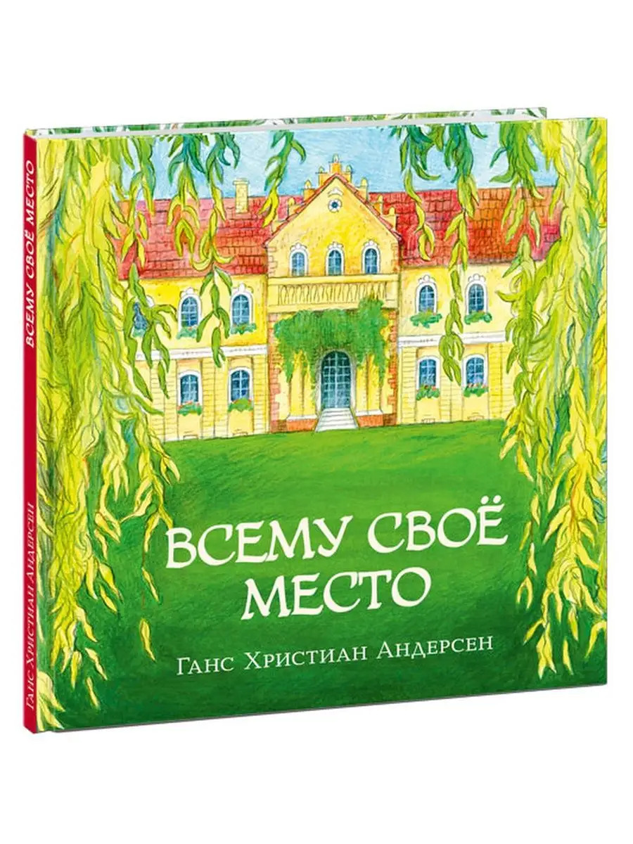 Всему своё место (Андерсен Г.Х.)
